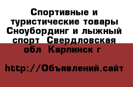 Спортивные и туристические товары Сноубординг и лыжный спорт. Свердловская обл.,Карпинск г.